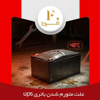 علت متورم شدن باتری های ups و خودرو