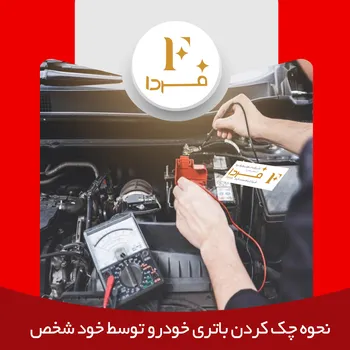 نحوه چک کردن باتری خودرو توسط خود شخص